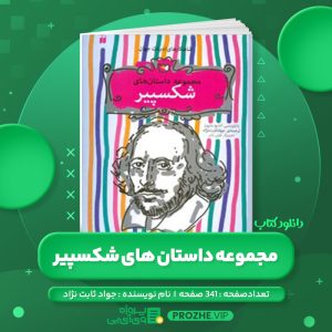 دانلود کتاب مجموعه داستان های شکسپیر جواد ثابت نژاد PDF