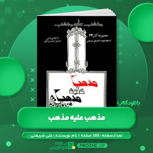 دانلود کتاب مذهب علیه مذهب علی شریعتی PDF
