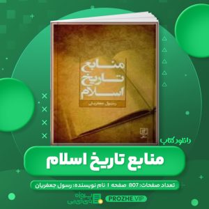 دانلود کتاب منابع تاریخ اسلام نوشته رسول جعفریان PDF