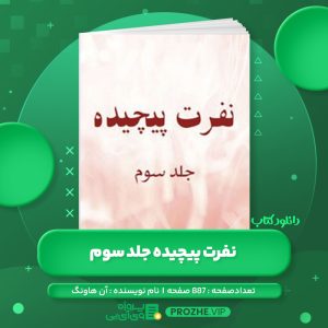 دانلود کتاب نفرت پیچیده جلد سوم آن هاونگ PDF