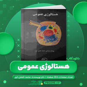 دانلود کتاب هستالوژی عمومی محمد افضل انور PDF