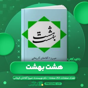 دانلود کتاب هشت بهشت میرزا آقاخان کرمانی PDF