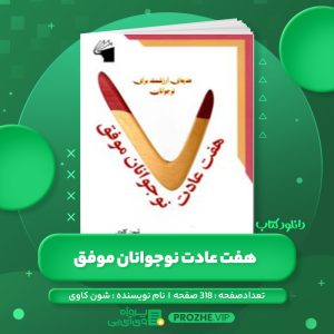 دانلود کتاب هفت عادت نوجوانان موفق شون کاوی PDF