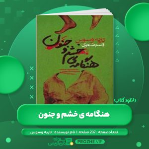 دانلود کتاب هنگامه ی خشم و جنون تاریه وسوس PDF