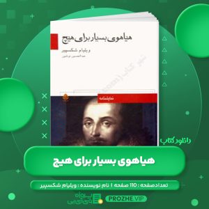 دانلود کتاب هیاهوی بسیار برای هیچ ویلیام شکسپیر PDF