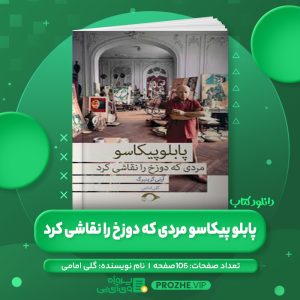 دانلود کتاب پابلو پیکاسو مردی که دوزخ را نقاشی کرد گلی امامی PDF