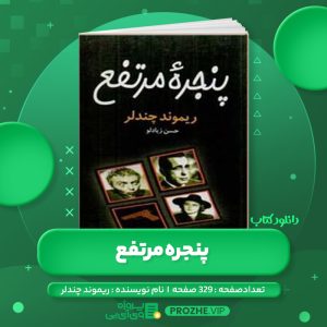 دانلود کتاب پنجره مرتفع ریموند چندلر PDF