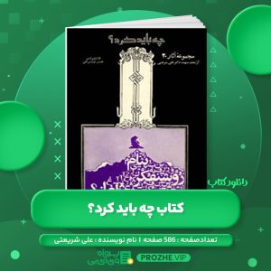 دانلود کتاب چه باید کرد؟ علی شریعتی PDF