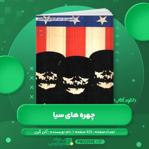 دانلود کتاب چهره های سیا آلن گرن PDF