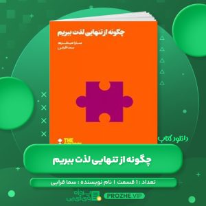 دانلود کتاب چگونه از تنهایی لذت ببریم سما قرایی صوتی 🎧
