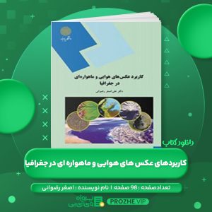 دانلود کتاب کاربردهای عکس های هوایی و ماهواره ای در جغرافیا اصغر رضوانی PDF