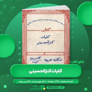 دانلود کتاب کلیات کنزالحسینی کانسی رود PDF