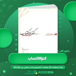 دانلود کتاب کنزالاکتساب رحمتی بن عطاءالله PDF