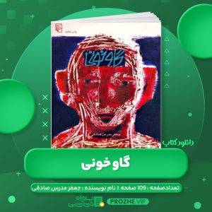 دانلود کتاب گاو خونی جعفر مدرس صادقی PDF