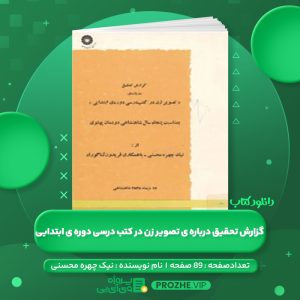 دانلود کتاب گزارش تحقیق درباره ی تصویر زن در کتب درسی دوره ی ابتدایی نیک چهره محسنی PDF
