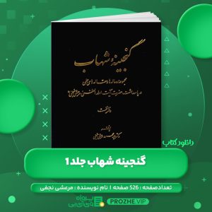 دانلود کتاب گنجینه شهاب جلد 1 مرعشی نجفی PDF