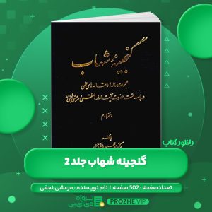 دانلود کتاب گنجینه شهاب جلد 2 مرعشی نجفی PDF