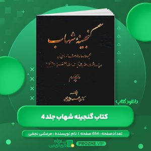 دانلود کتاب گنجینه شهاب جلد 4 مرعشی نجفی PDF