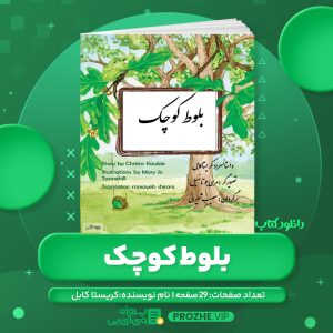 دانلود کتاب بلوط کوچک کریستا کابل PDF