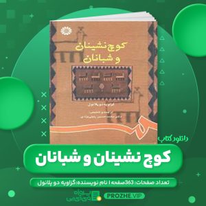 دانلود کتاب کوچ نشینان و شبانان گزاویه دو پلانول - محمد حسین پاپلی یزدی PDF