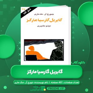 دانلود کتاب گابریل گارسیا مارکز جورج آر. مک ماری PDF