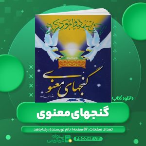 دانلود کتاب گنجهای معنوی رضا جاهد PDF