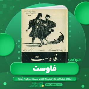 دانلود کتاب فاوست یوهان ولفگانگ فون گوته PDF