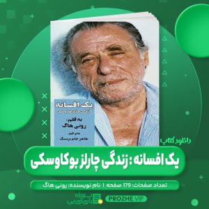 دانلود کتاب یک افسانه : زندگی چارلز بوکاوسکی رونی هاگ PDF