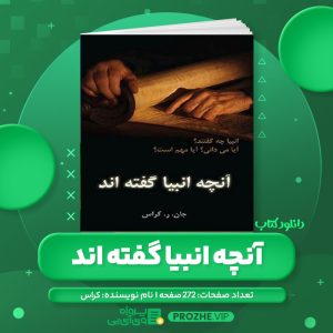 دانلود کتاب آنچه انبیا گفته اند کراس PDF