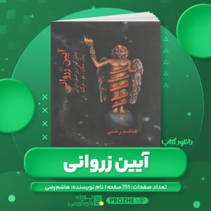 دانلود کتاب آیین زروانی تحلیل کهن ترین اسطوره ایرانی زمان مکان جو حرکت هاشم رضی PDF