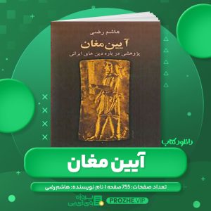 دانلود کتاب آیین مغان پژوهشی درباره دین های ایرانی هاشم رضی PDF