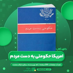 دانلود کتاب امریکا حکومتی به دست مردم PDF