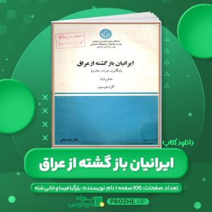 دانلود کتاب ایرانیان باز گشته از عراق بارگبا فرسا و خانی شته مقطع اول PDF