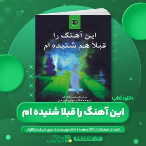 دانلود کتاب این آهنگ را قبلا شنیده ام مری هیکینز کلارک - مهین قهرمان PDF