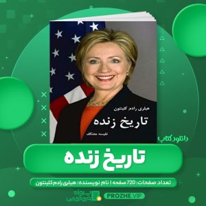 دانلود کتاب تاریخ زنده هیلری رادم کلینتون - نفیسه معتکف PDF