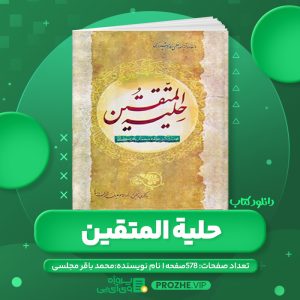 دانلود کتاب حلیة المتقین عالم ربانی مرحوم استاد علامه محمد باقر مجلسی PDF