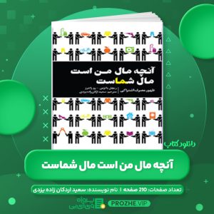دانلود کتاب آنچه مال من است مال شماست سعید اردکان زاده یزدی PDF