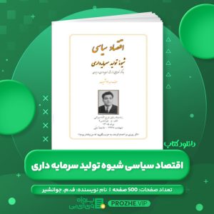 دانلود کتاب اقتصاد سیاسی شیوه تولید سرمایه داری ف.م. جوانشیر PDF