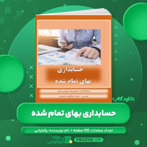 دانلود کتاب حسابداری بهای تمام شده رشتیانی PDF