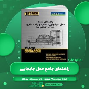 دانلود کتاب راهنمای جامع حمل جابجایی مهرداد PDF