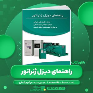 دانلود کتاب راهنمای دیزل ژنراتور میثم چشمارو PDF