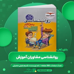 دانلود کتاب روانشناسی مشاوران آموزش شنبم جلیلی منجیلی PDF