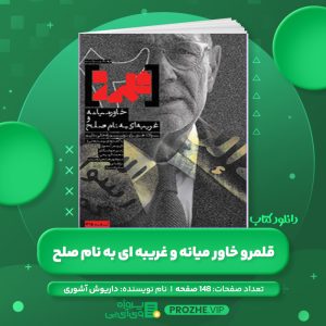 دانلود کتاب قلمرو خاور میانه و غریبه ای به نام صلح داریوش آشوری PDF