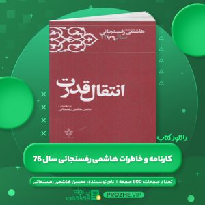 دانلود کتاب کارنامه و خاطرات هاشمی رفسنجانی سال 76 محسن هاشمی رفسنجانی PDF