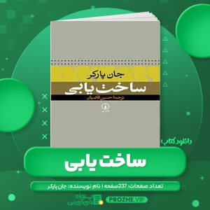 دانلود کتاب ساخت یابی جان پارکر - حسین قاضیان PDF