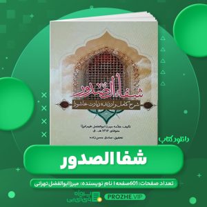 دانلود کتاب شفا الصدور في شرح زیارة العاشور علامه میرزا ابوالفضل تهرانی PDF