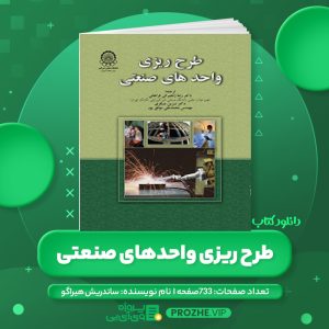 دانلود کتاب طرح ریزی واحدهای صنعتی ساندریش هیراگو - رضا زنجیرانی فراهانی PDF