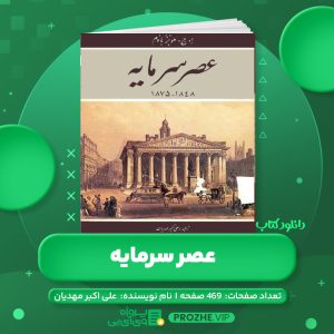 دانلود کتاب عصر سرمایه علی اکبر مهدیان PDF