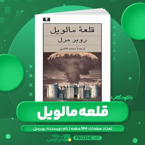 دانلود کتاب قلعه مالویل روبر مرل - محمد قاضی PDF