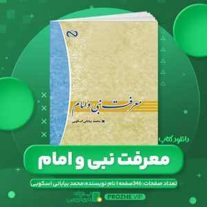 دانلود کتاب معرفت نبی و امام محمد بیابانی اسکویی PDF